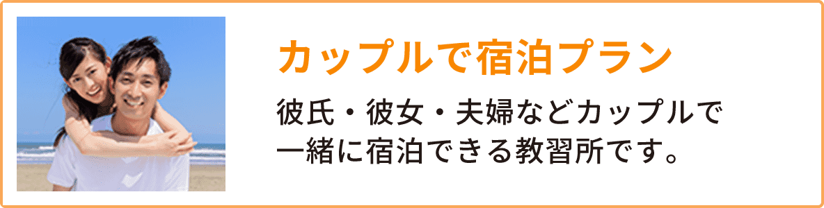 免許合宿ライブ カップルで宿泊プラン