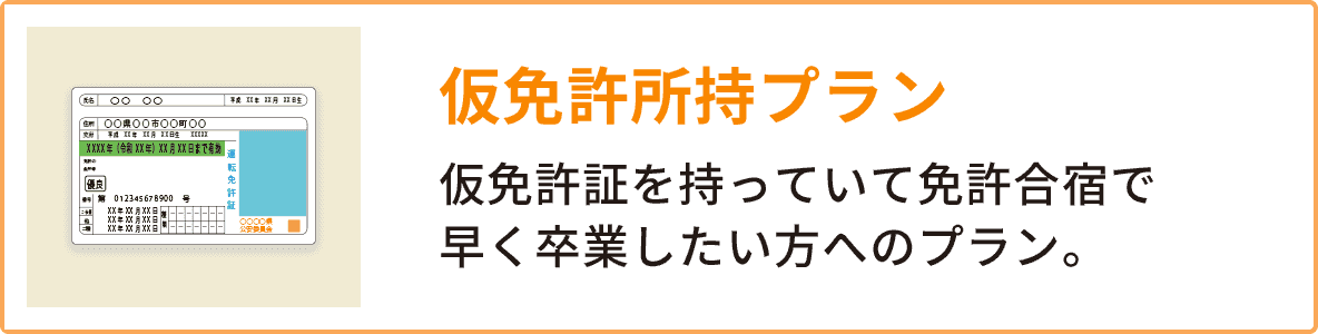 免許合宿ライブ 普通車 仮免許からの合宿プラン