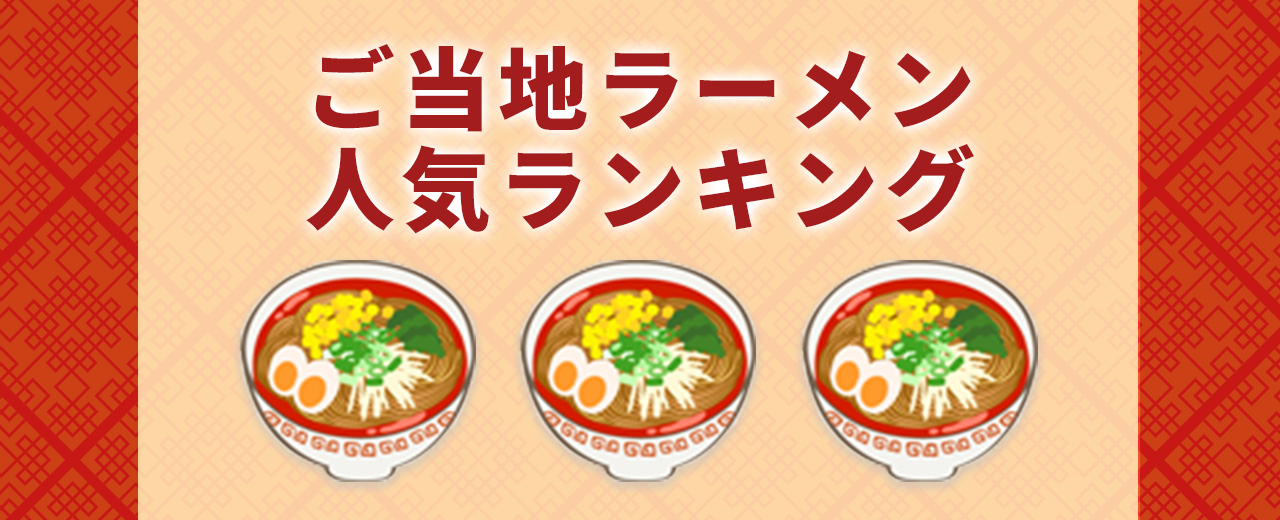 免許合宿ライブ ご当地ラーメン人気ランキング